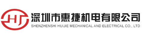 深圳市惠捷機(jī)電有限公司